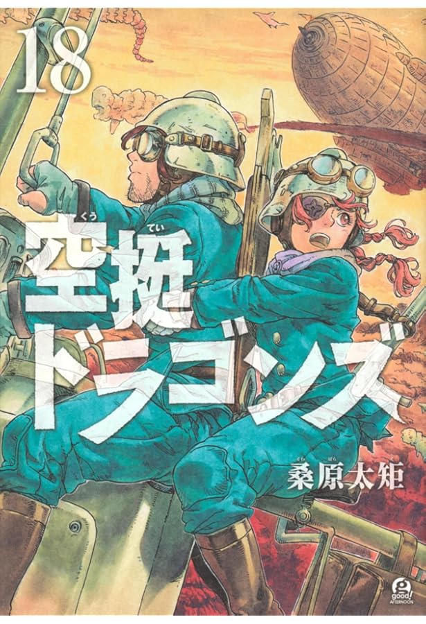 Amazon.co.jp: 空挺ドラゴンズ(16) (アフタヌーンKC) : 桑原 太矩: 本